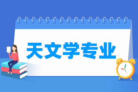 天文学国家特色专业大学名单