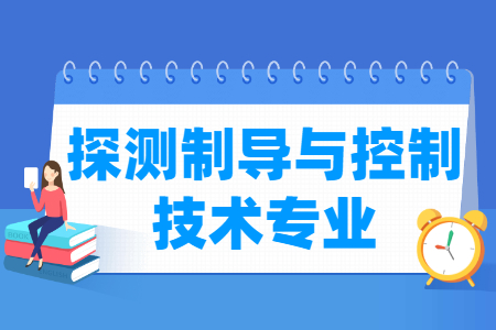 探测制导与控制技术国家特色专业大学名单