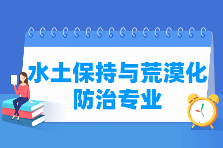 水土保持与荒漠化防治国家特色专业大学名单