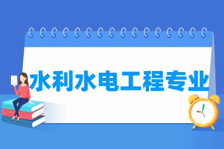 水利水电工程国家特色专业大学名单