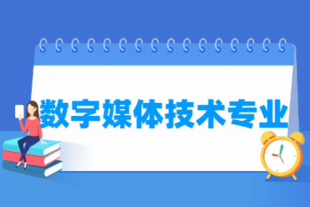 数字媒体技术国家特色专业大学名单