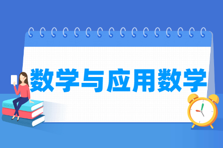 数学与应用数学国家特色专业大学名单