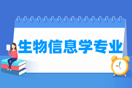 生物信息学国家特色专业大学名单