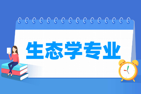 生态学国家特色专业大学名单