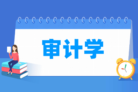 审计学国家特色专业大学名单