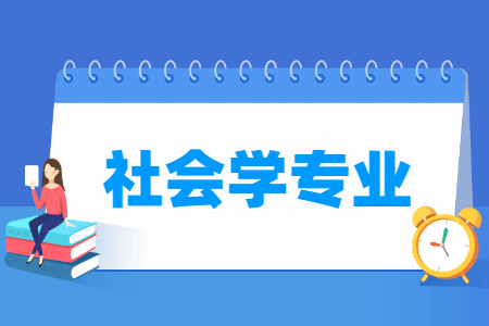 社会学国家特色专业大学名单