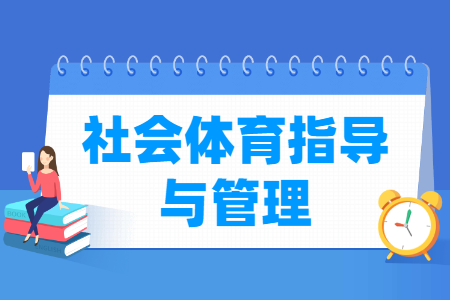 社会体育国家特色专业大学名单