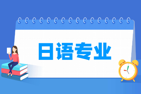 日语国家特色专业大学名单