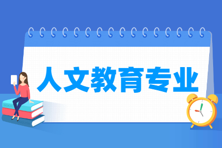 人文教育国家特色专业大学名单