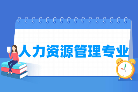 人力资源管理国家特色专业大学名单