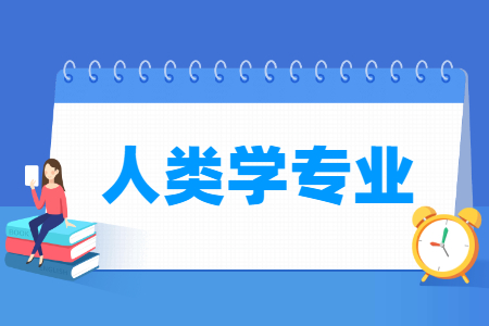 人类学国家特色专业大学名单