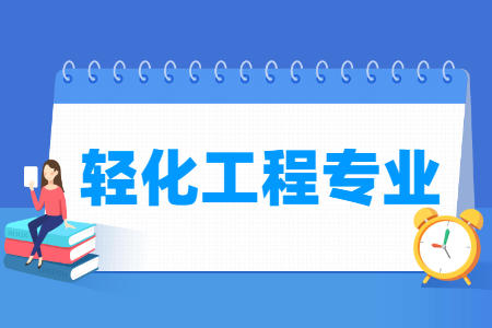 轻化工程国家特色专业大学名单