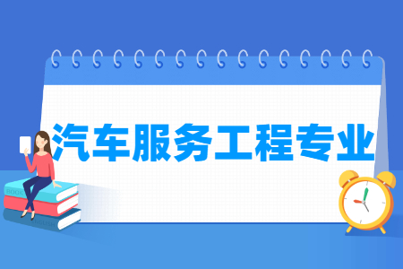 汽车服务工程国家特色专业大学名单