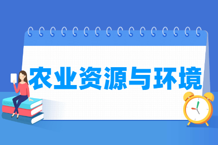 农业资源与环境国家特色专业大学名单