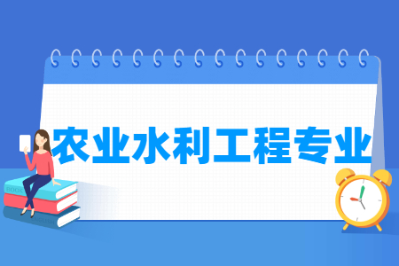 农业水利工程国家特色专业大学名单