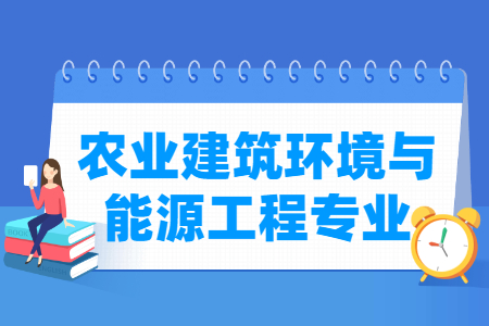 农业建筑环境与能源工程国家特色专业大学名单