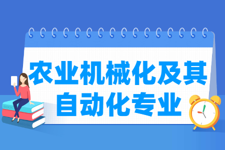 农业机械化及其自动化国家特色专业大学名单