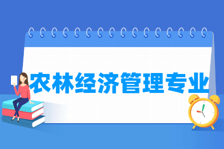 农林经济管理国家特色专业大学名单