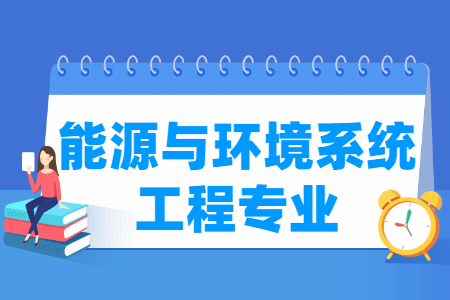 能源与环境系统工程国家特色专业大学名单