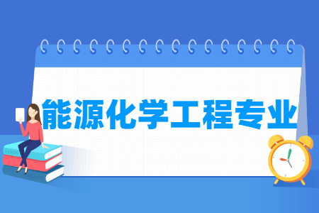 能源化学工程国家特色专业大学名单