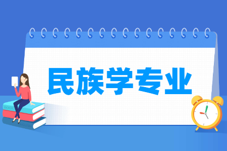 民族学国家特色专业大学名单