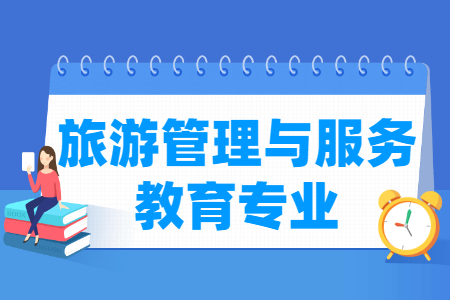 旅游管理与服务教育国家特色专业大学名单