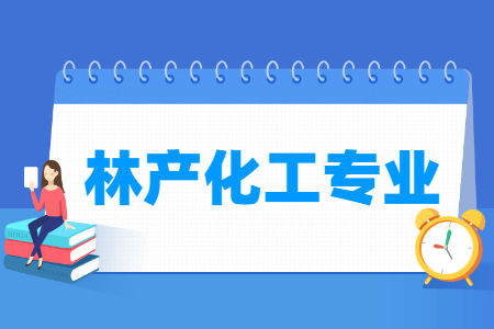 林产化工国家特色专业大学名单