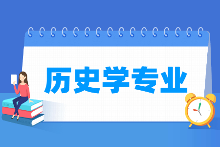 历史学国家特色专业大学名单