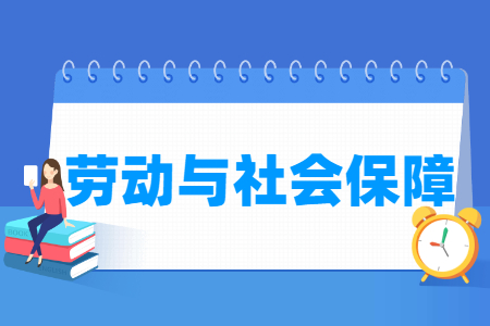 劳动与社会保障国家特色专业大学名单