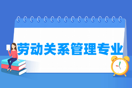 劳动关系国家特色专业大学名单