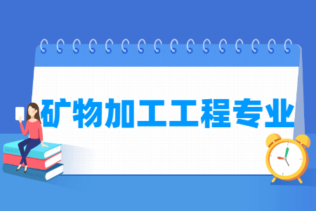 矿物加工工程国家特色专业大学名单