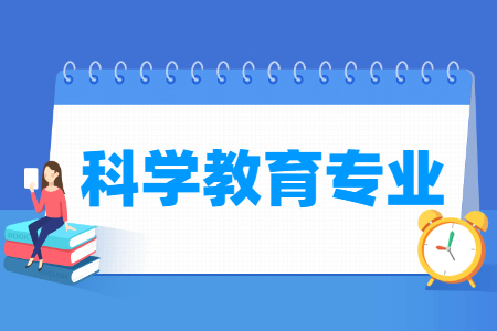 科学教育国家特色专业大学名单