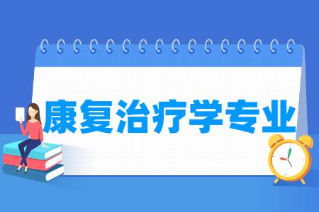 康复治疗学国家特色专业大学名单