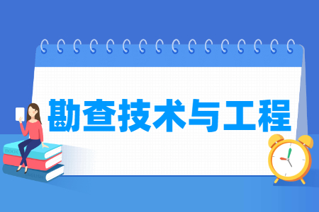 勘查技术与工程国家特色专业大学名单