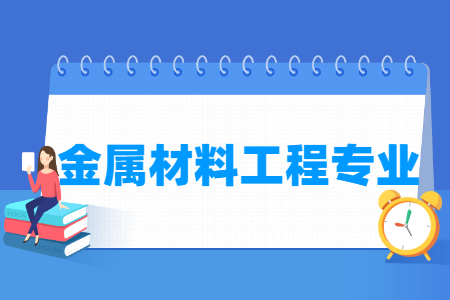 金属材料工程国家特色专业大学名单