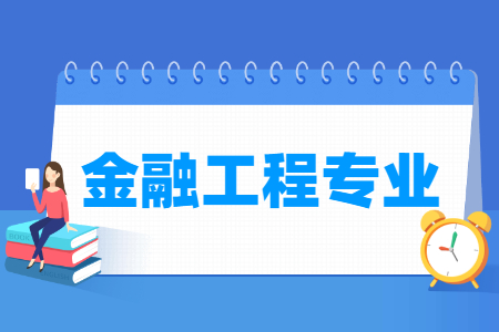 金融工程国家特色专业大学名单