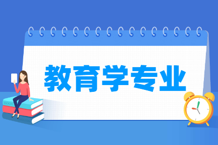 教育学国家特色专业大学名单