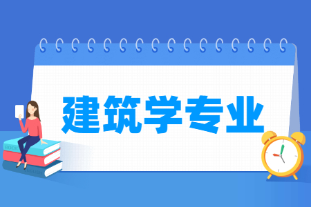 建筑学国家特色专业大学名单