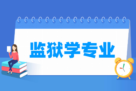 监狱学国家特色专业大学名单