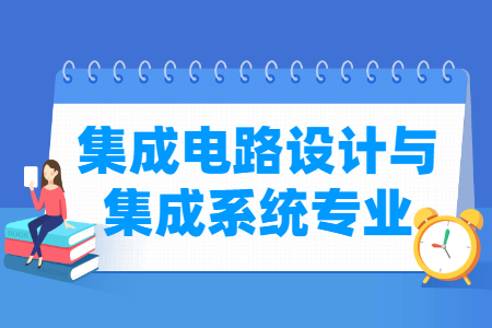 集成电路设计与集成系统国家特色专业大学名单