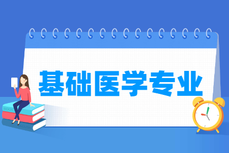 基础医学国家特色专业大学名单