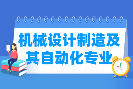 机械设计制造及其自动化国家特色专业大学名单