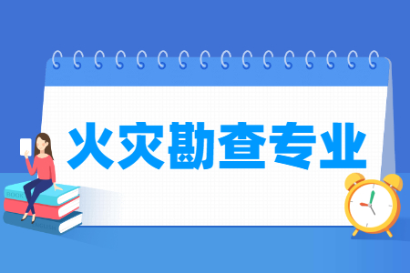 火灾勘查国家特色专业大学名单