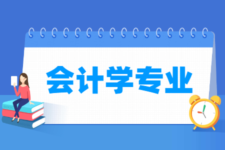 会计学国家特色专业大学名单