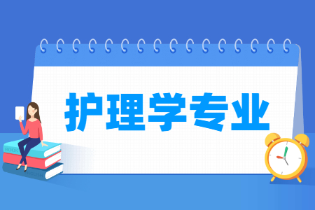 护理学国家特色专业大学名单