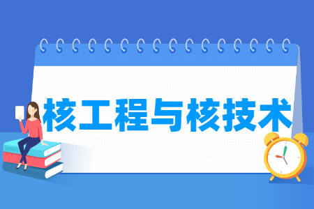 核工程与核技术国家特色专业大学名单