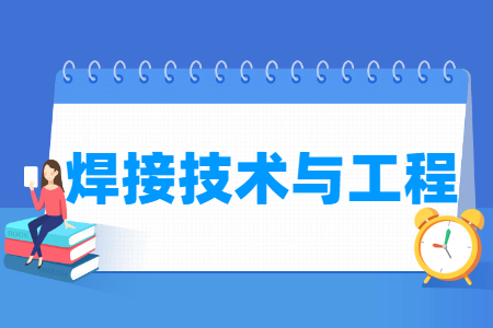 焊接技术与工程国家特色专业大学名单