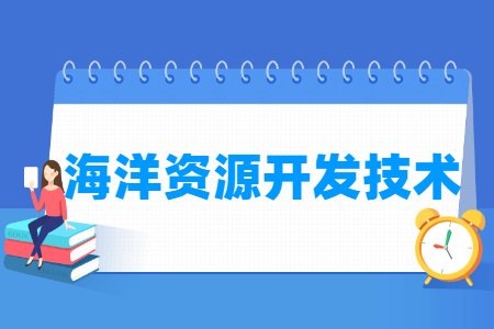 海洋资源开发技术国家特色专业大学名单