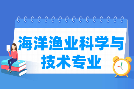 海洋渔业科学与技术国家特色专业大学名单