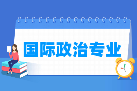 国际政治国家特色专业大学名单